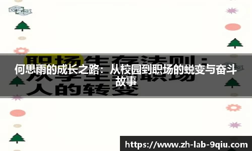 何思雨的成长之路：从校园到职场的蜕变与奋斗故事