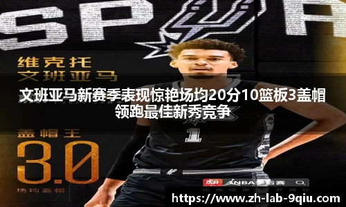 文班亚马新赛季表现惊艳场均20分10篮板3盖帽领跑最佳新秀竞争