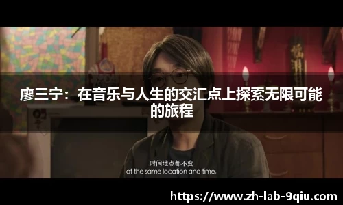 廖三宁：在音乐与人生的交汇点上探索无限可能的旅程