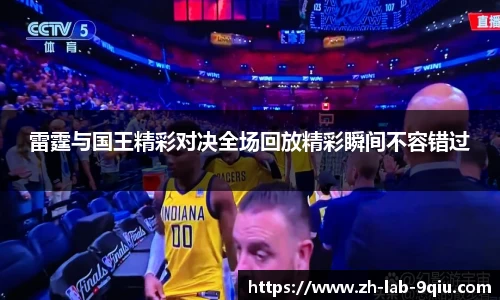 雷霆与国王精彩对决全场回放精彩瞬间不容错过