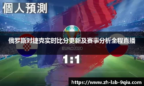 俄罗斯对捷克实时比分更新及赛事分析全程直播