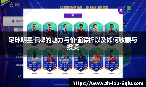 足球明星卡牌的魅力与价值解析以及如何收藏与投资