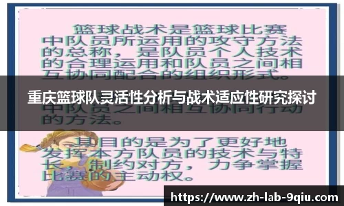 重庆篮球队灵活性分析与战术适应性研究探讨