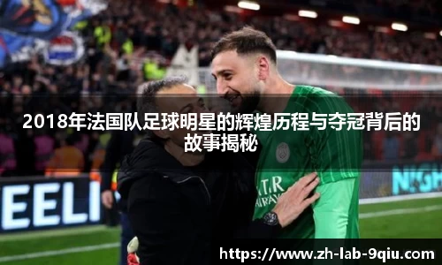 2018年法国队足球明星的辉煌历程与夺冠背后的故事揭秘