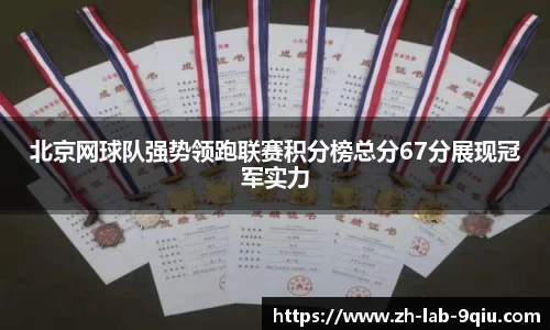 北京网球队强势领跑联赛积分榜总分67分展现冠军实力