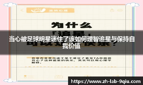当心被足球明星迷住了该如何理智追星与保持自我价值