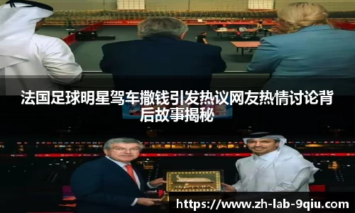 法国足球明星驾车撒钱引发热议网友热情讨论背后故事揭秘