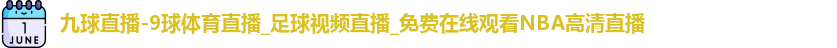九球直播-9球体育直播_足球视频直播_免费在线观看NBA高清直播
